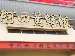 -台山美食一绝阿四台山黄鳝饭(阿四创作店)