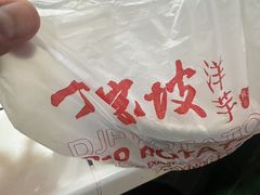 -丁家坡洋芋·观音桥好吃街A区(全国总店)