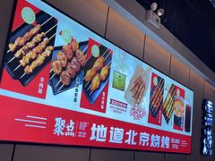 -聚点串吧·北京烧烤(公益西桥店)