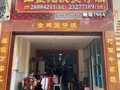 门面-红星光发煲仔饭(大石街店)