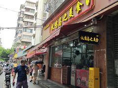 -放鸡岛之美食(中山八路店)