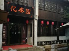 门面-忆秦园小笼包(惠山古镇总店)