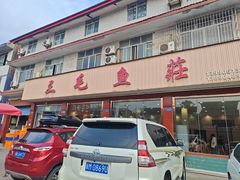 -三毛鱼庄(威连路店)