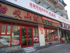 门面-映山红鲜货火锅(鱼嘴店)