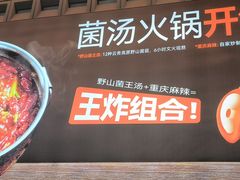 -菌自在·云南野生菌火锅(长安万达店)