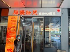 -脑馋粉儿(三里屯店)