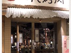 门面-三代烤肉(保利广场店)