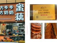 -方爷爷·方奶奶蜜藕