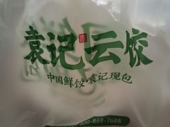 -袁记云饺(高家园店)