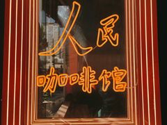 -人民咖啡馆(四行仓库店)