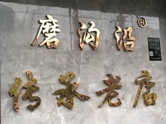 -清真磨沟沿老字号牛肉面(总店)