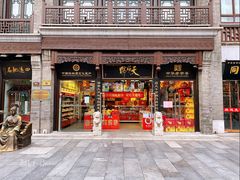 门面-天福号(前门店)