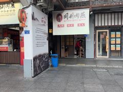 -同利肉燕老铺(澳门路店)