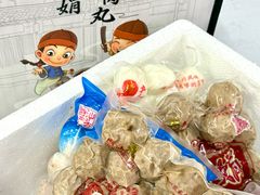 -阿娟牛肉丸·手打牛肉丸·现做现卖