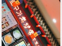 门面-老炉家木炭烤肉(长江国际店)