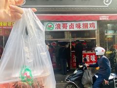 门面-浪哥卤味捆鸡(南门口店)