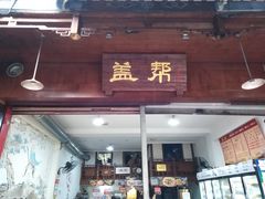 门面-盖帮鳝鱼串串(东郊记忆店)