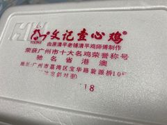 -文记壹心鸡(宝华路店)