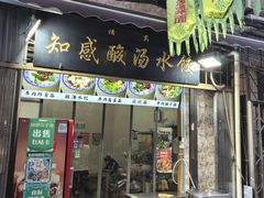 -清真知感酸汤水饺(回民街店)