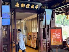 -南翔馒头店(豫园店)