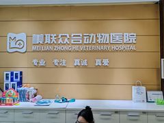 -美联众合动物医院·24h京西诊疗中心