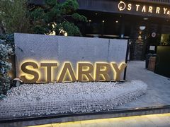 -STARRY CAFE & LOUNGE BAR(高新店)