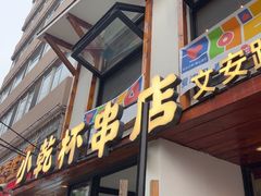 -小乾杯串店•16年沈阳烧烤(文安路店)