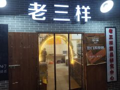-老三样·美食研究中心(世贸路店)