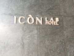-深圳滨河时代ICON LAB艾垦酒店