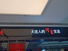 门面-川人百味(亿合城店)