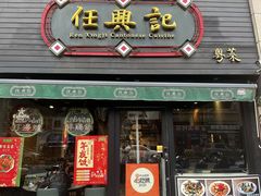 -任兴记(定西路店)