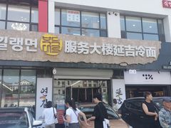-服务大楼冷面(延大店)
