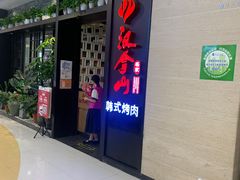 门面-汉拿山烤肉(东直门东方银座店)