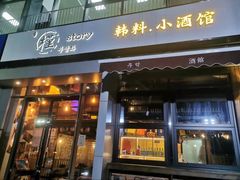 门面-槿Story·韩国料理(望京韩国美食城店)
