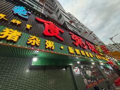 -南记食粥坊·宵夜大排档(莲花总店)