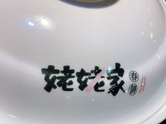 -姥姥家春饼店(佳亿时尚广场店)