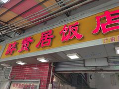 门面-醉贤居