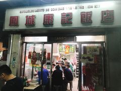 门面-凤城康记饭店