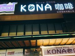 门面-安琳acKONA咖啡(市南店)