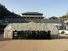 -白鹿原影视城