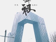 -中央广播电视总台(光华路办公区)