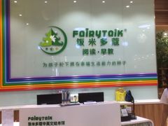 -饭米多蔻中英文绘本馆(苏州美罗店)