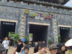 -白鹿原影视城