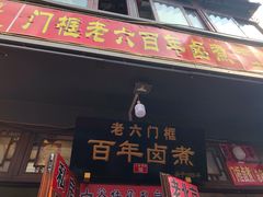 门面-六爷门框百年卤煮