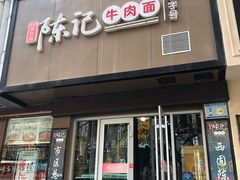 -陈记牛肉面