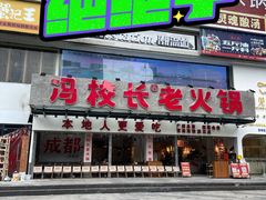 -冯校长老火锅(广州正佳广场店)