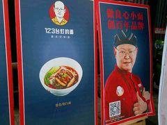 -车沾巷·重庆老味豌杂面