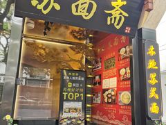 -苏面斋·本地传统苏式面馆