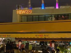 -纽扣NEWKO