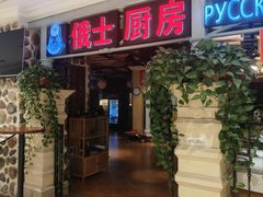 -俄士厨房(时代天街店)